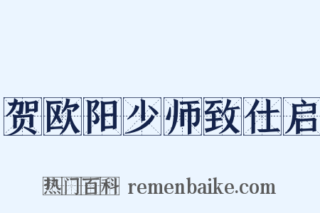 贺欧阳少师致仕启是什么意思的图片